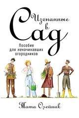 Изгнанные в сад
