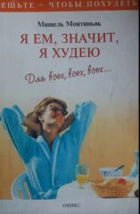 Я ем, значит, я худею