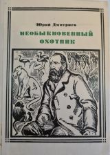 Необыкновенный охотник