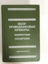 Полупроводниковые приборы