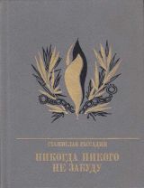 Никогда никого не забуду