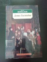 Лето господне