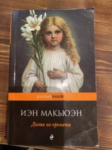 Дитя во времени