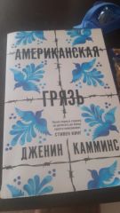 Американская грязь