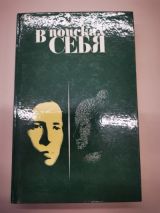 В поисках себя