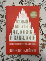 Самый богатый человек в Вавилоне