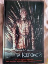 Битва королей