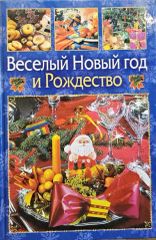 Веселый Новый Год и Рождество