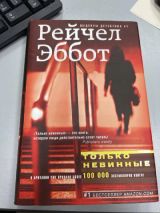 Только невинные
