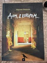 Дом, в котором…