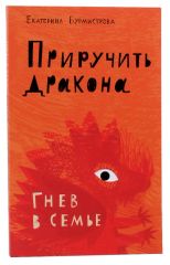 Приручить дракона