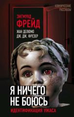 Я ничего не боюсь