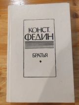 Братья
