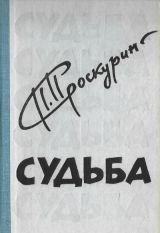 Судьба.