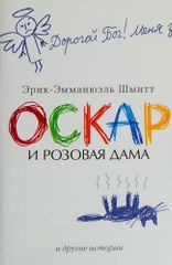 Оскар и розовая дама