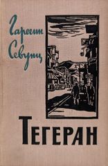 Тегеран. Часть I