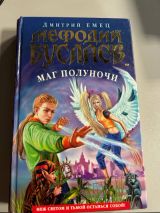 Мефодий Буслаев. Маг полуночи