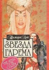 Звезда гарема