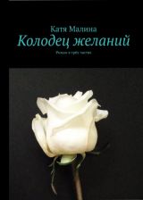 Колодец желаний