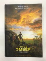 Город Эмбер: Люди Искры