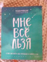Мне все льзя