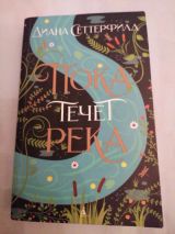 Пока течёт река