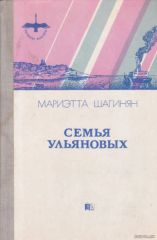Семья Ульяновых