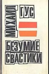 Безумие Свастики