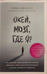 Окей, могз, где я?