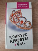 Конкурс красоты в 6 "А"