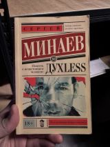 ДухLess