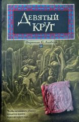 Девятый круг