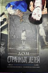 Дом странных детей. Графический роман