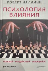 Психология влияния