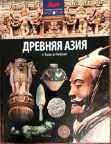 Деревня Азия от Будды до Конфуция