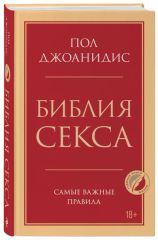 Библия секса