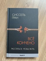 Все кончено. Расстаться, чтобы жить