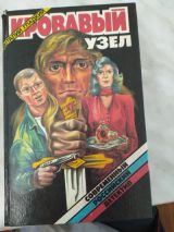 Кровавый узел