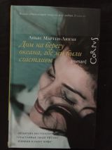 Дом на берегу океана, где мы были счастливы