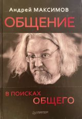 Общени. В поисках общего
