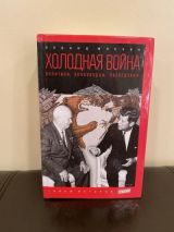 Холодная война: Политики, полководцы, разведчики