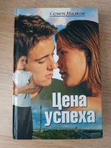 Цена успеха