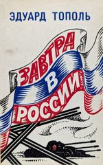 Завтра в России