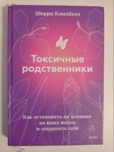Токсичные родственники