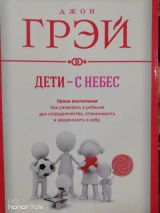Дети с небес. Уроки воспитания