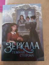 Зеркала Тёмная сторона