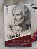 Нравственные письма к Луцилию