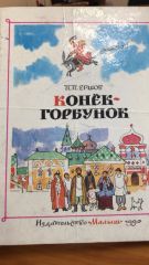Конёк- горбунёк