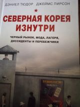 Северная Корея изнутри