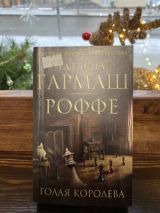 Голая королева